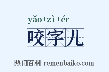 咬字儿是什么意思的图片